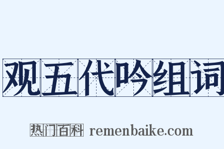 观五代吟组词是什么意思的图片